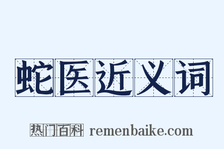 蛇医近义词是什么意思的图片
